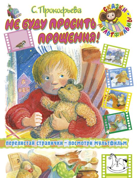 Обложка книги  «Не буду просить прощения»