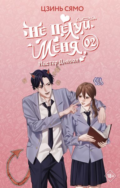 Обложка книги  «Не целуй меня, Мистер Дьявол. Книга 2»