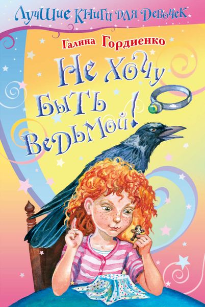 Обложка книги  «Не хочу быть ведьмой!»