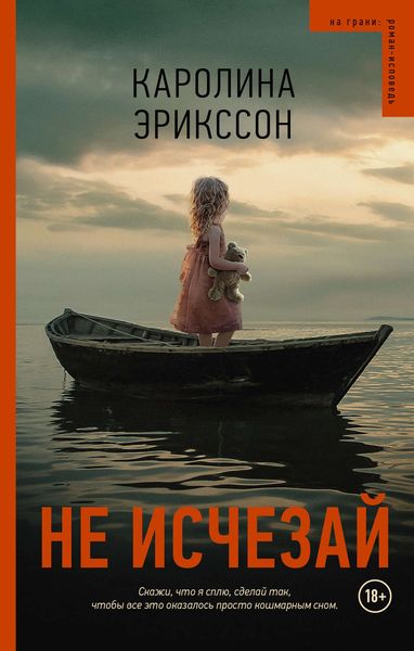 Обложка книги  «Не исчезай»