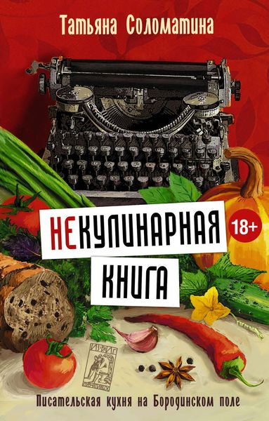 Обложка книги  «(Не)Кулинарная книга. Писательская кухня на Бородинском поле»
