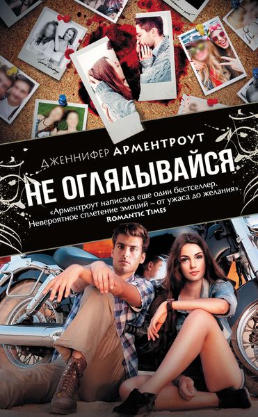 Обложка книги  «Не оглядывайся»