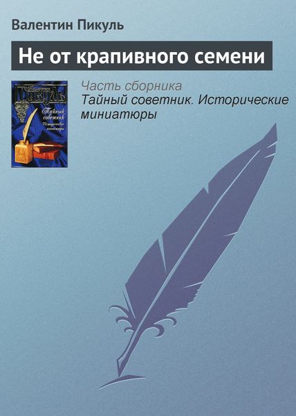 Обложка книги  «Не от крапивного семени»