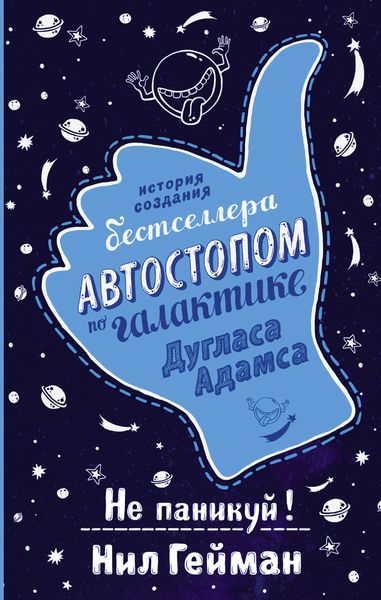 Обложка книги  «Не паникуй! История создания книги «Автостопом по Галактике»»