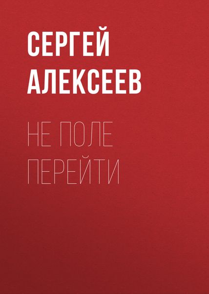 Обложка книги  «Не поле перейти»