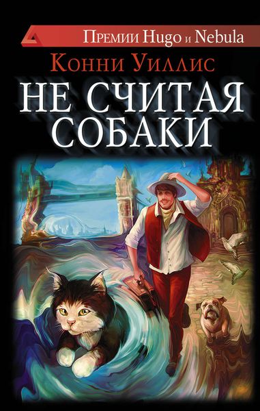 Обложка книги  «Не считая собаки»