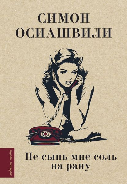 Обложка книги  «Не сыпь мне соль на рану»