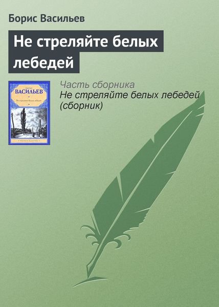 Обложка книги  «Не стреляйте белых лебедей»