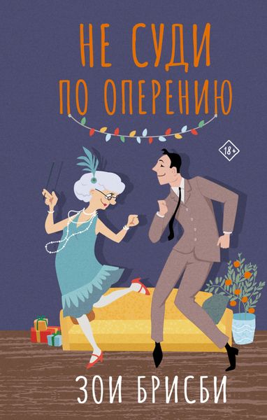 Обложка книги  «Не суди по оперению»