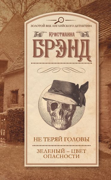 Обложка книги  «Не теряй головы. Зеленый – цвет опасности»