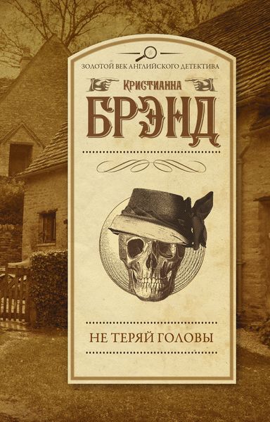 Обложка книги  «Не теряй головы»