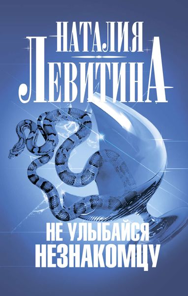 Обложка книги  «Не улыбайся незнакомцу»