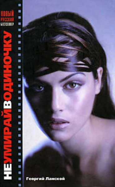 Обложка книги  «Не умирай в одиночку»