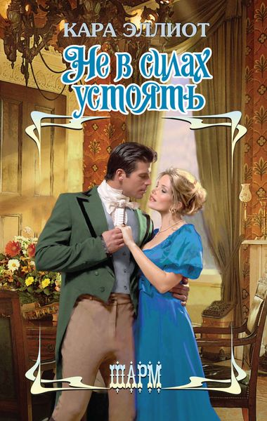 Обложка книги  «Не в силах устоять»