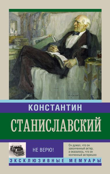 Обложка книги  «Не верю! Воспоминания»