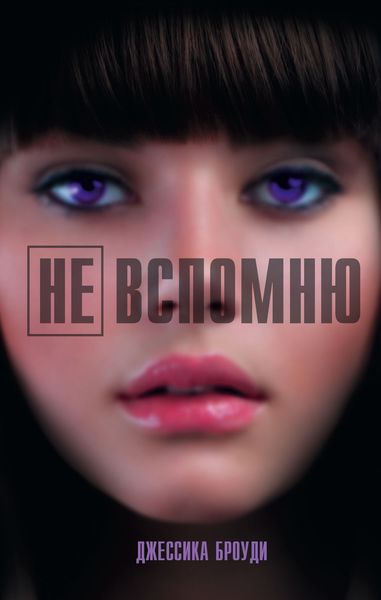 Обложка книги  «Не вспомню»