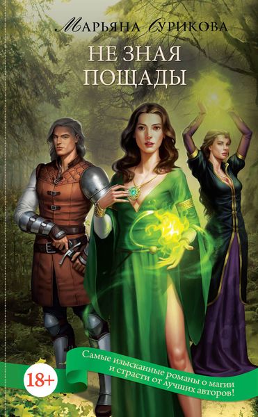 Обложка книги  «Не зная пощады»