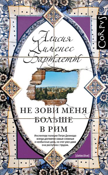 Обложка книги  «Не зови меня больше в Рим»