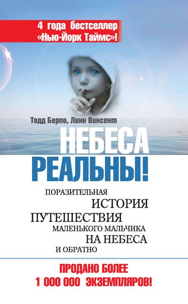 Обложка книги  «Небеса реальны! Поразительная история путешествия маленького мальчика на небеса и обратно»