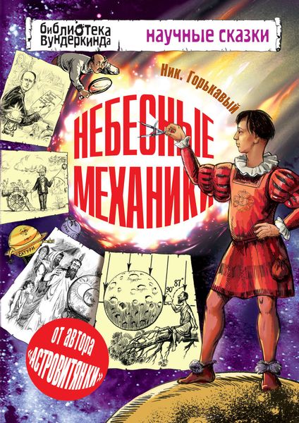 Обложка книги  «Небесные механики»