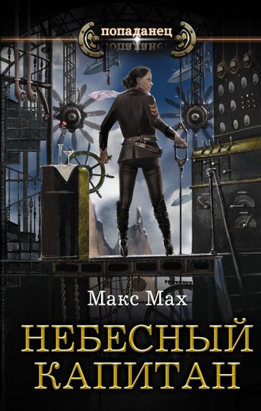 Обложка книги  «Небесный капитан»