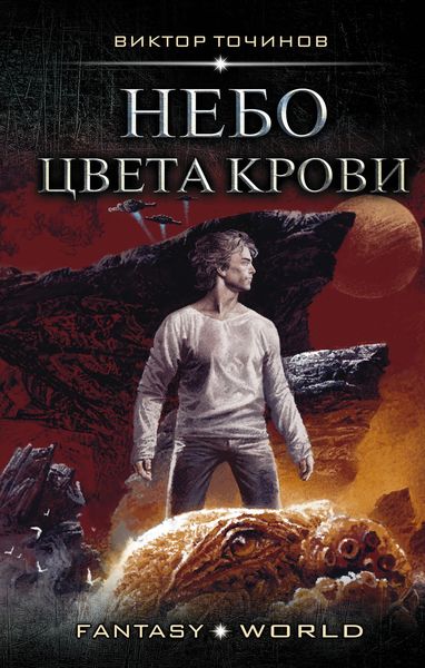 Обложка книги  «Небо цвета крови»