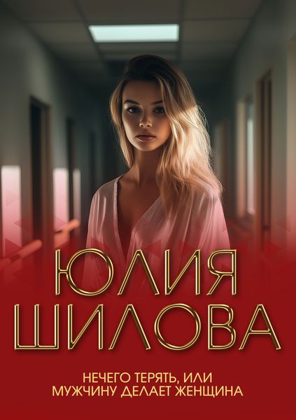 Обложка книги  «Нечего терять, или Мужчину делает женщина»