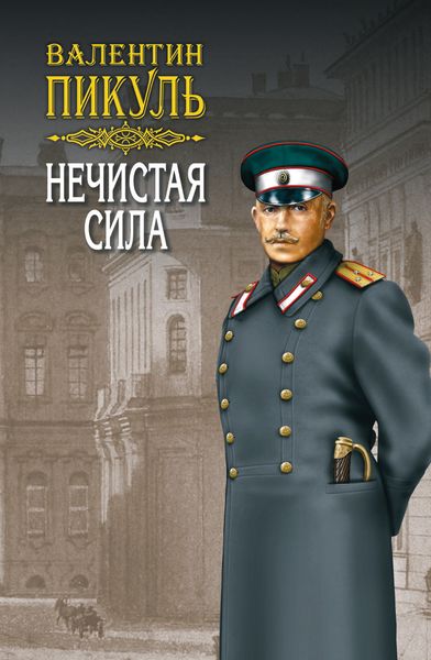 Обложка книги  «Нечистая сила. Том 2»