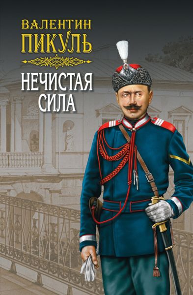 Обложка книги  «Нечистая сила. Том 1»