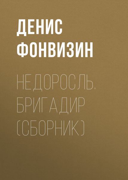 Обложка книги  «Недоросль. Бригадир»