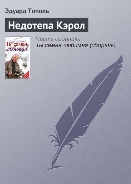 Обложка книги  «Недотепа Кэрол»