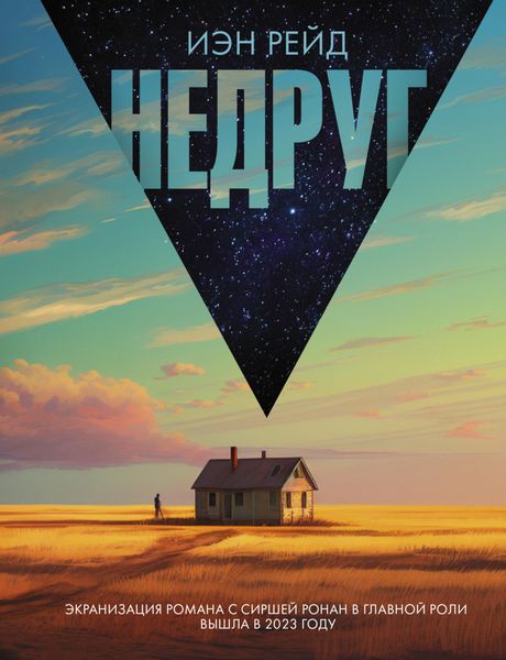 Обложка книги  «Недруг»
