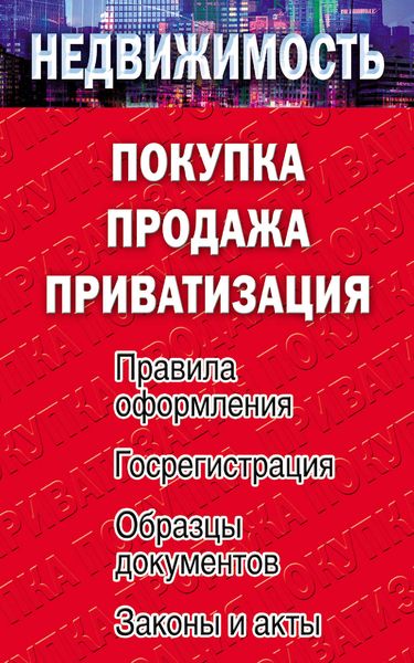 Обложка книги  «Недвижимость: покупка, продажа, приватизация»