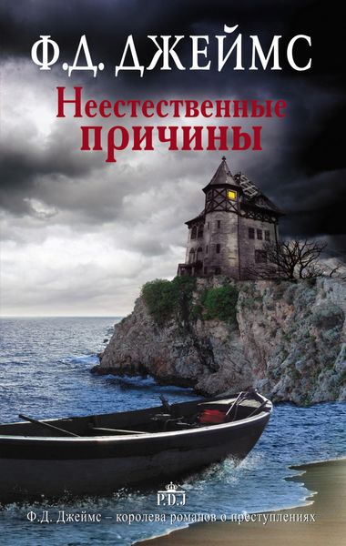 Обложка книги  «Неестественные причины»