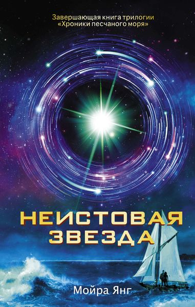 Обложка книги  «Неистовая звезда»