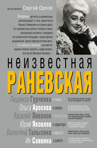 Обложка книги  «Неизвестная Раневская»