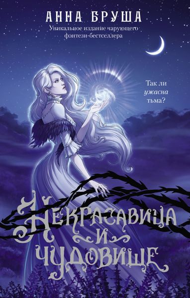Обложка книги  «Некрасавица и чудовище»