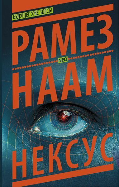 Обложка книги  «Нексус»