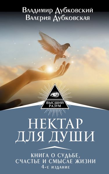 Обложка книги  «Нектар для души. Книга о судьбе, счастье и смысле жизни»