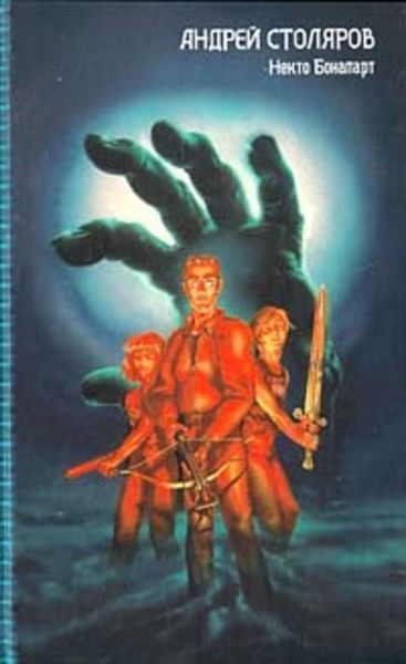 Обложка книги  «Некто Бонапарт»