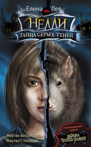Обложка книги  «Нелли. Тайна серых теней»