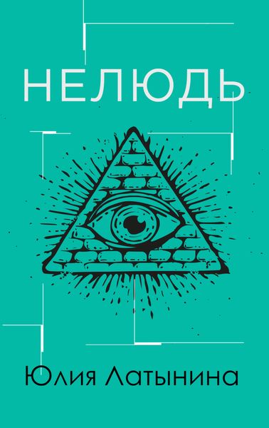 Обложка книги  «Нелюдь»