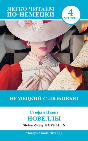 Обложка книги  «Немецкий с любовью. Новеллы / Novellen»