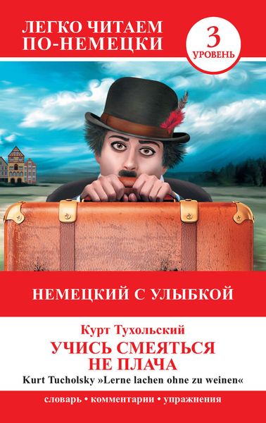 Обложка книги  «Немецкий с улыбкой. Учись смеяться не плача / Lerne lachen ohne zu weinen»
