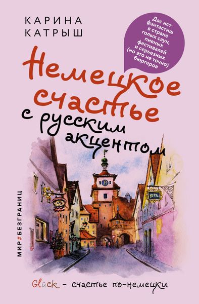 Обложка книги  «Немецкое счастье с русским акцентом. Дас ист фантастиш в стране голых саун, пивных фестивалей и серьезных (но это не точно) бюргеров»
