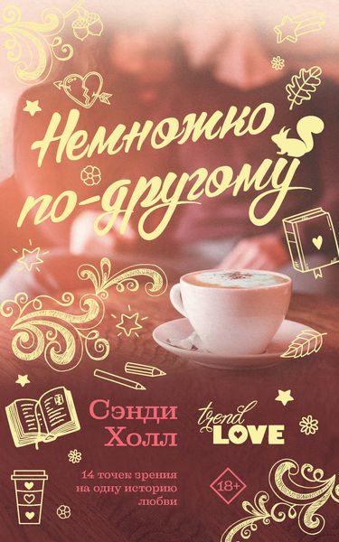 Обложка книги  «Немножко по-другому»
