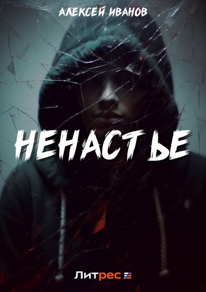 Обложка книги  «Ненастье»