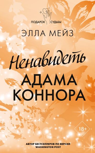 Обложка книги  «Ненавидеть Адама Коннора»