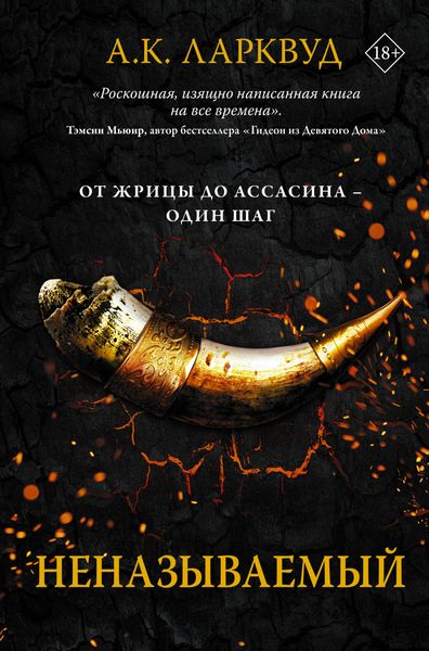 Обложка книги  «Неназываемый»