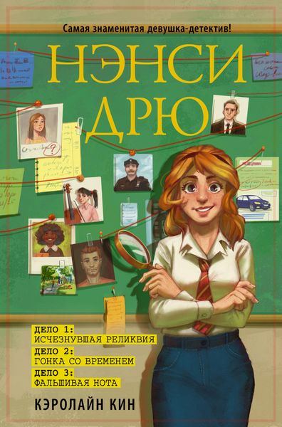 Обложка книги  «Нэнси Дрю: Исчезнувшая реликвия. Гонка со временем. Фальшивая нота»